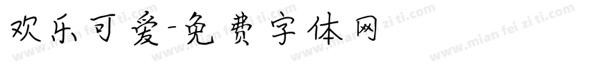 欢乐可爱字体转换