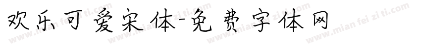 欢乐可爱宋体字体转换