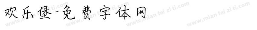 欢乐堡字体转换