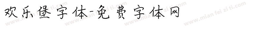 欢乐堡字体字体转换