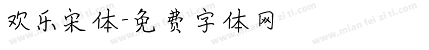 欢乐宋体字体转换