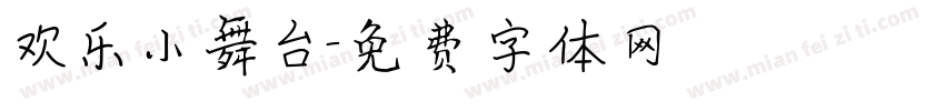 欢乐小舞台字体转换