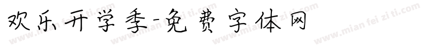欢乐开学季字体转换