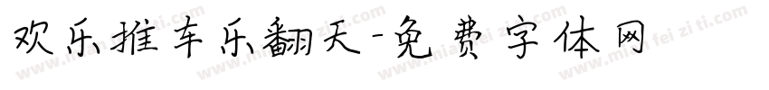 欢乐推车乐翻天字体转换