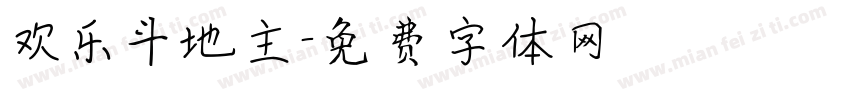 欢乐斗地主字体转换