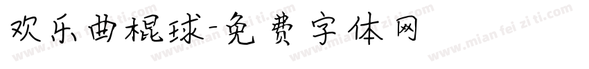 欢乐曲棍球字体转换