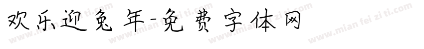 欢乐迎兔年字体转换