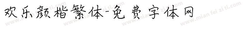 欢乐颜楷繁体字体转换