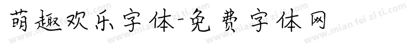 萌趣欢乐字体字体转换