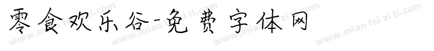 零食欢乐谷字体转换