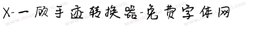 X-一顾手迹转换器字体转换