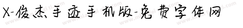 X-俊杰手迹手机版字体转换