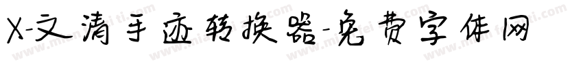 X-文清手迹转换器字体转换