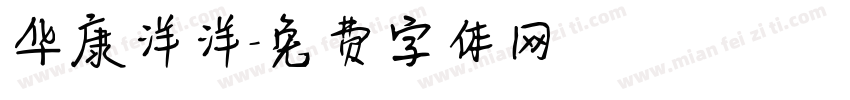 华康洋洋字体转换