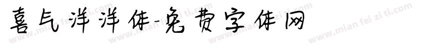 喜气洋洋体字体转换