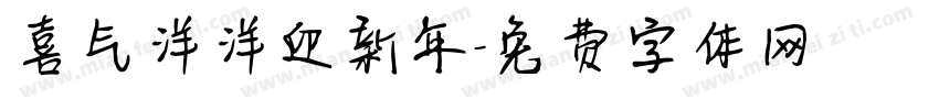 喜气洋洋迎新年字体转换