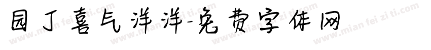园丁喜气洋洋字体转换