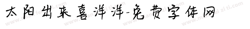 太阳出来喜洋洋字体转换