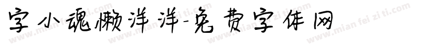 字小魂懒洋洋字体转换