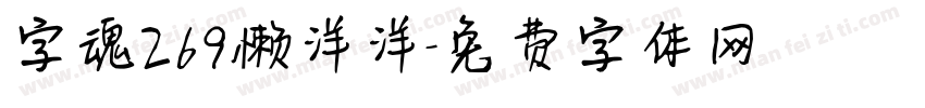 字魂269懒洋洋字体转换