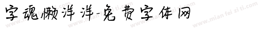 字魂懒洋洋字体转换