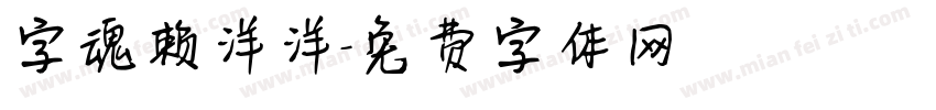 字魂赖洋洋字体转换