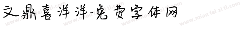 文鼎喜洋洋字体转换