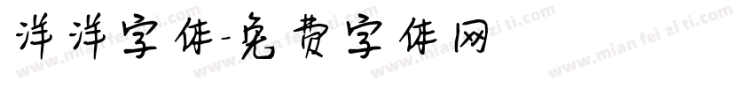 洋洋字体字体转换