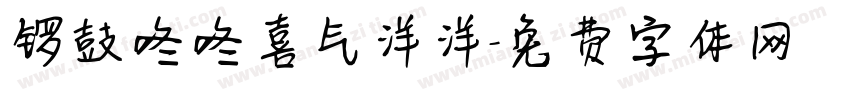 锣鼓咚咚喜气洋洋字体转换