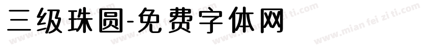 三级珠圆字体转换