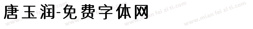 唐玉润字体转换