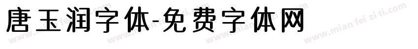 唐玉润字体字体转换