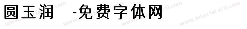 圆玉润豬字体转换