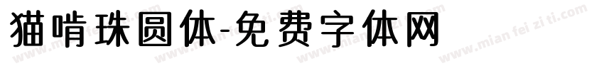 猫啃珠圆体字体转换