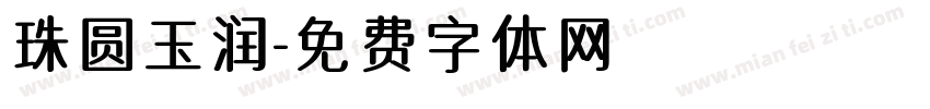 珠圆玉润字体转换