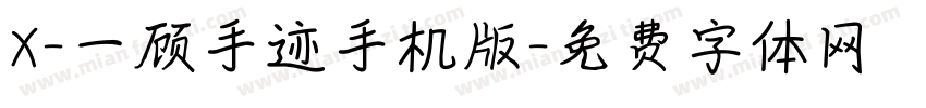 X-一顾手迹手机版字体转换