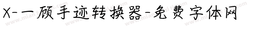 X-一顾手迹转换器字体转换