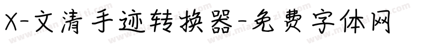 X-文清手迹转换器字体转换