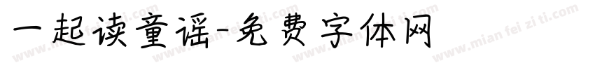 一起读童谣字体转换