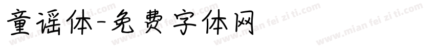 童谣体字体转换
