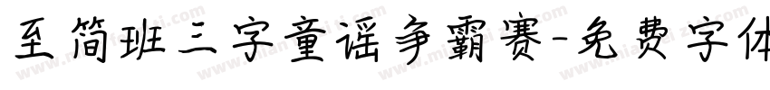 至简班三字童谣争霸赛字体转换