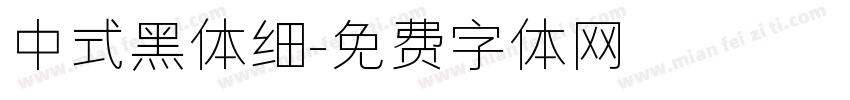 中式黑体细字体转换