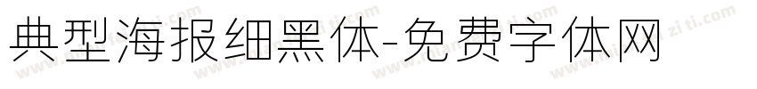 典型海报细黑体字体转换