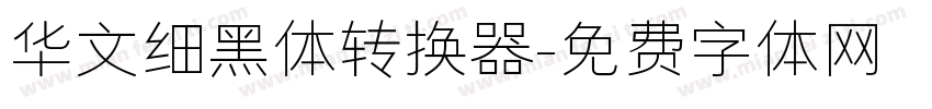 华文细黑体转换器字体转换