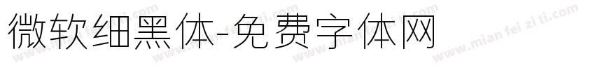 微软细黑体字体转换