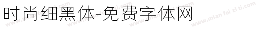 时尚细黑体字体转换