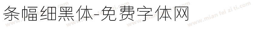 条幅细黑体字体转换