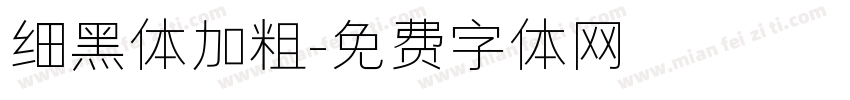 细黑体加粗字体转换