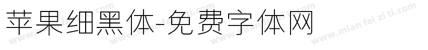 苹果细黑体字体转换