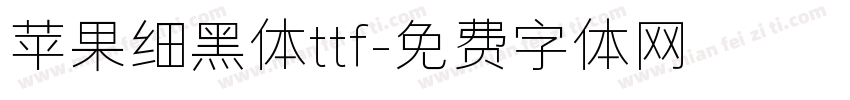 苹果细黑体ttf字体转换